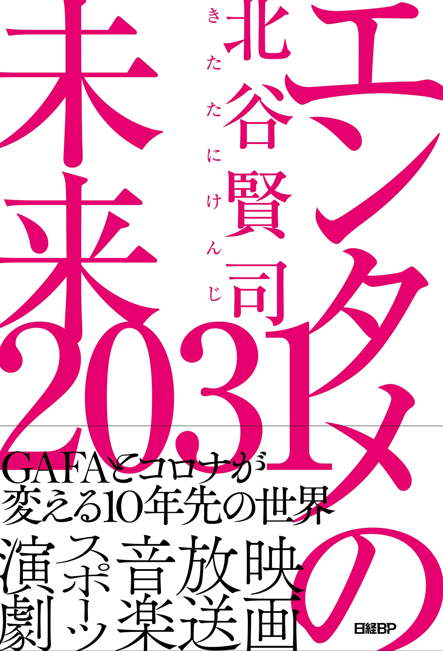 エンタメの未来2031 | 北谷 賢司 |本 | 通販 | Amazon