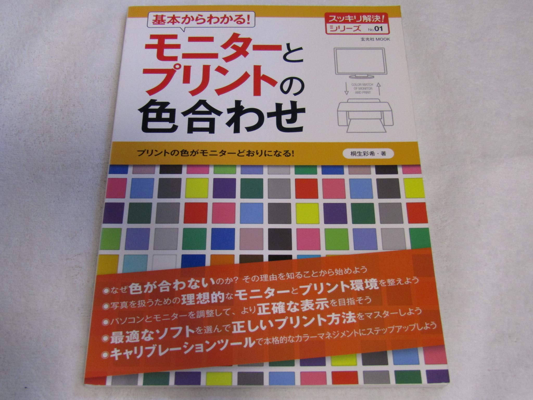 基本からわかる！モニターとプリントの色合わせ (玄光社MOOK スッキリ