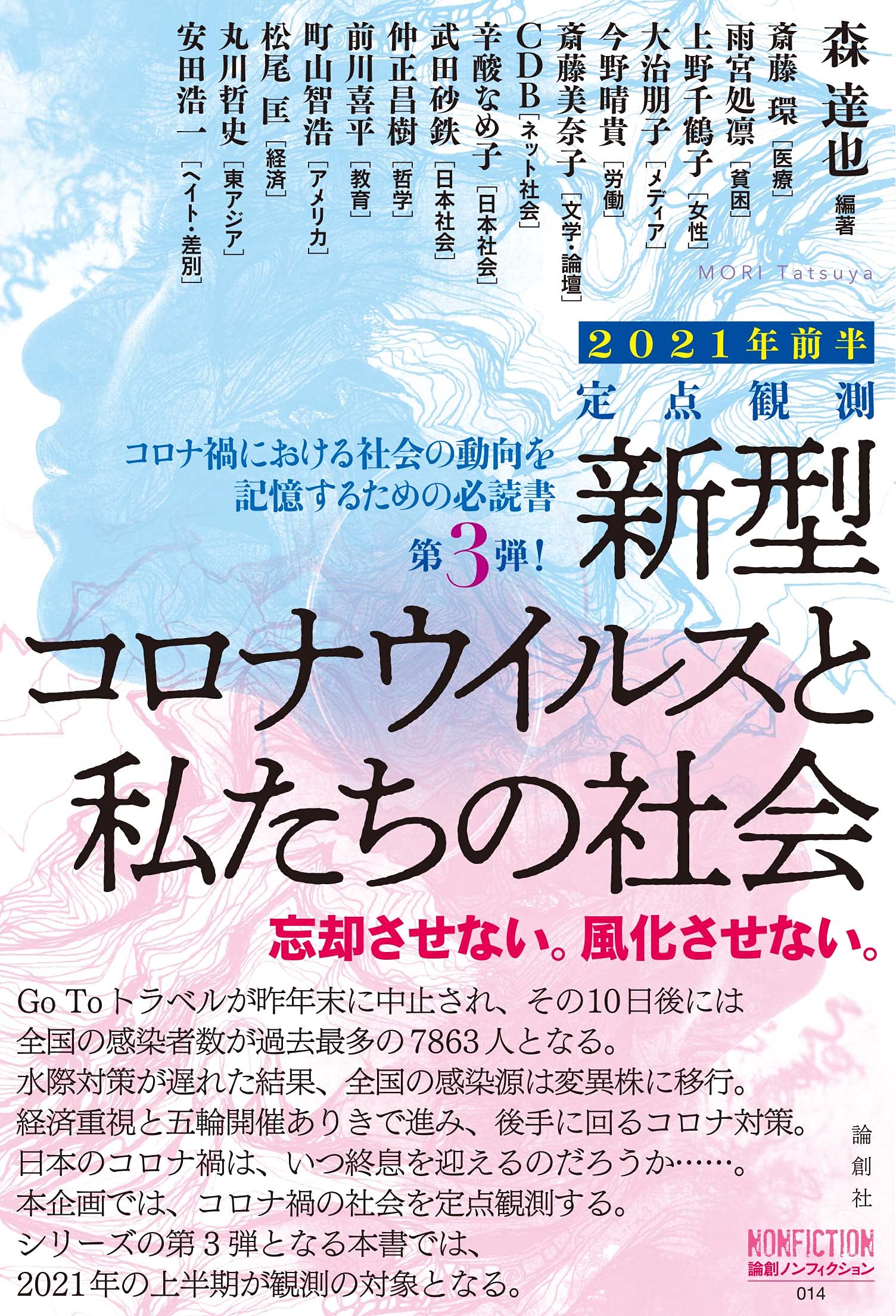 定点観測 新型コロナウイルスと私たちの社会 2021年前半 (論創ノン