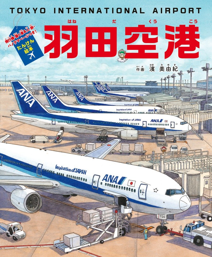 たんけん絵本 羽田空港: 飛行機・働く車&人・旅・パノラマページつき