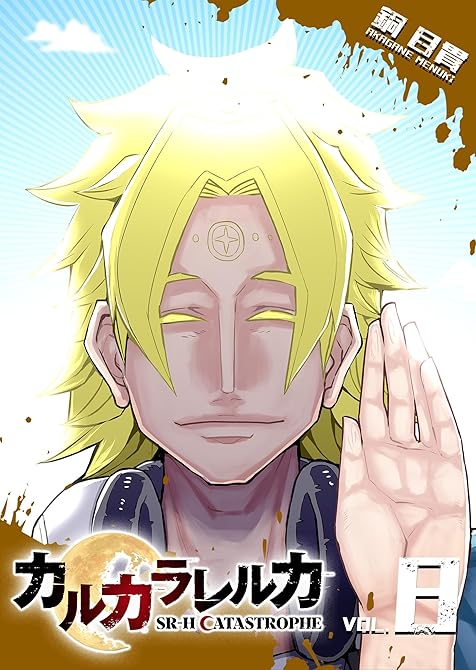 『カルカラレルカ　SR-H CATASTROPHE（８）』の表紙イラスト 電子書籍 漫画