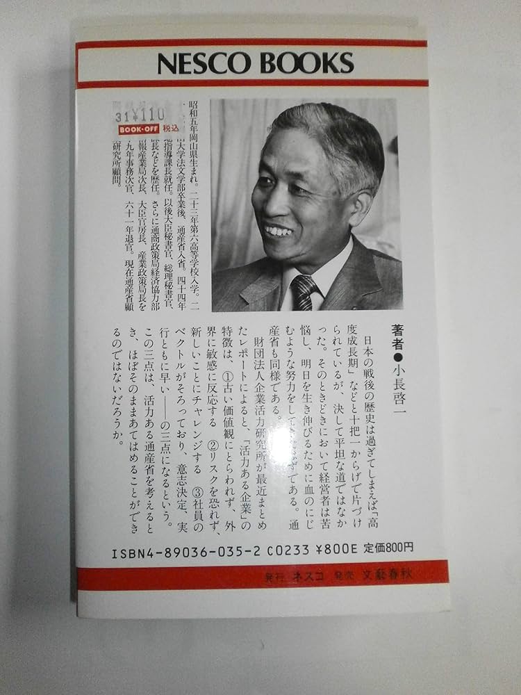 日本の設計: 通産省は挑戦する (ネスコブックス B- 8) | 小長