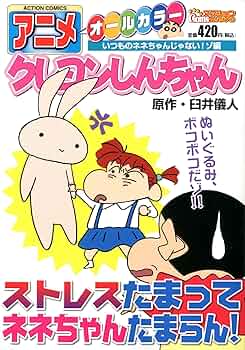 【中古】 アニメクレヨンしんちゃん オールカラー ゴージャス姉妹にネネちゃんビビ/双葉社/臼井儀人 中古】 アニメクレヨンしんちゃん オールカラー ゴージャス姉妹