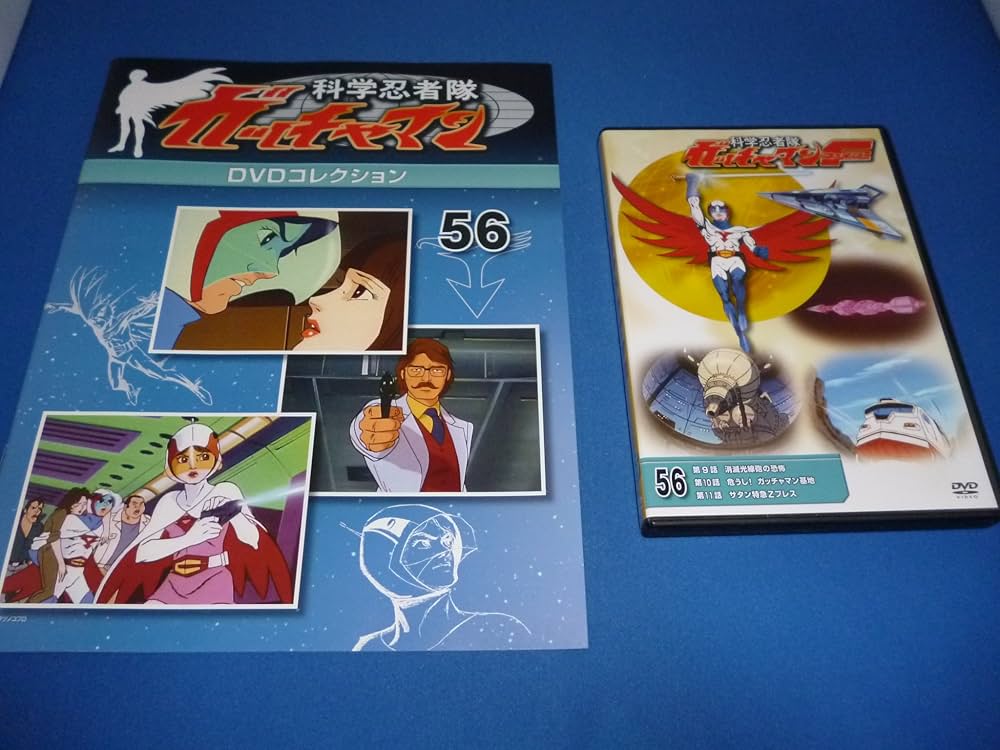 Amazon.co.jp: 科学忍者隊ガッチャマンDVDコレクション56