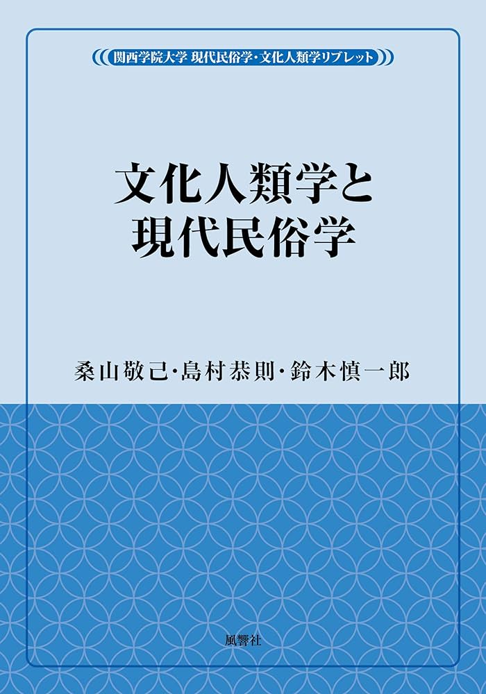 文化人類学と現代民俗学 (風響社ブックレット「関西学院大学