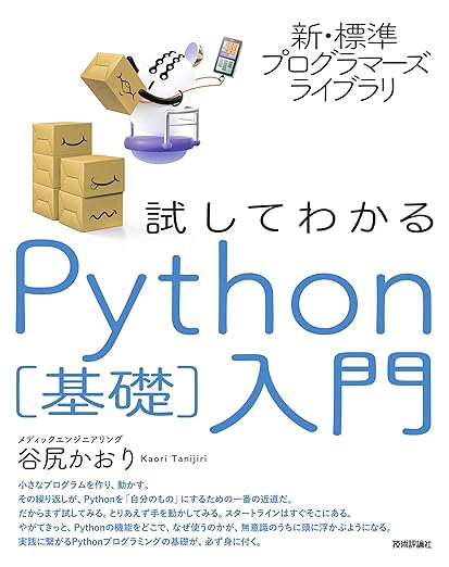 新・標準プログラマーズライブラリ 試してわかる Python[基礎]入門の表紙