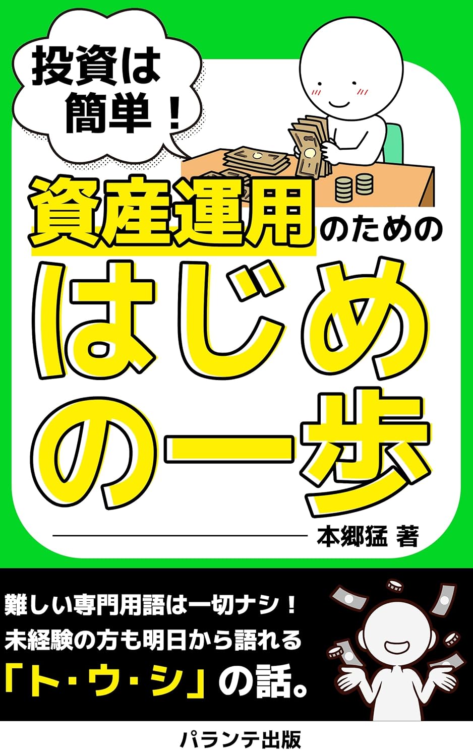 投資は簡単！資産運用のための「はじめの一