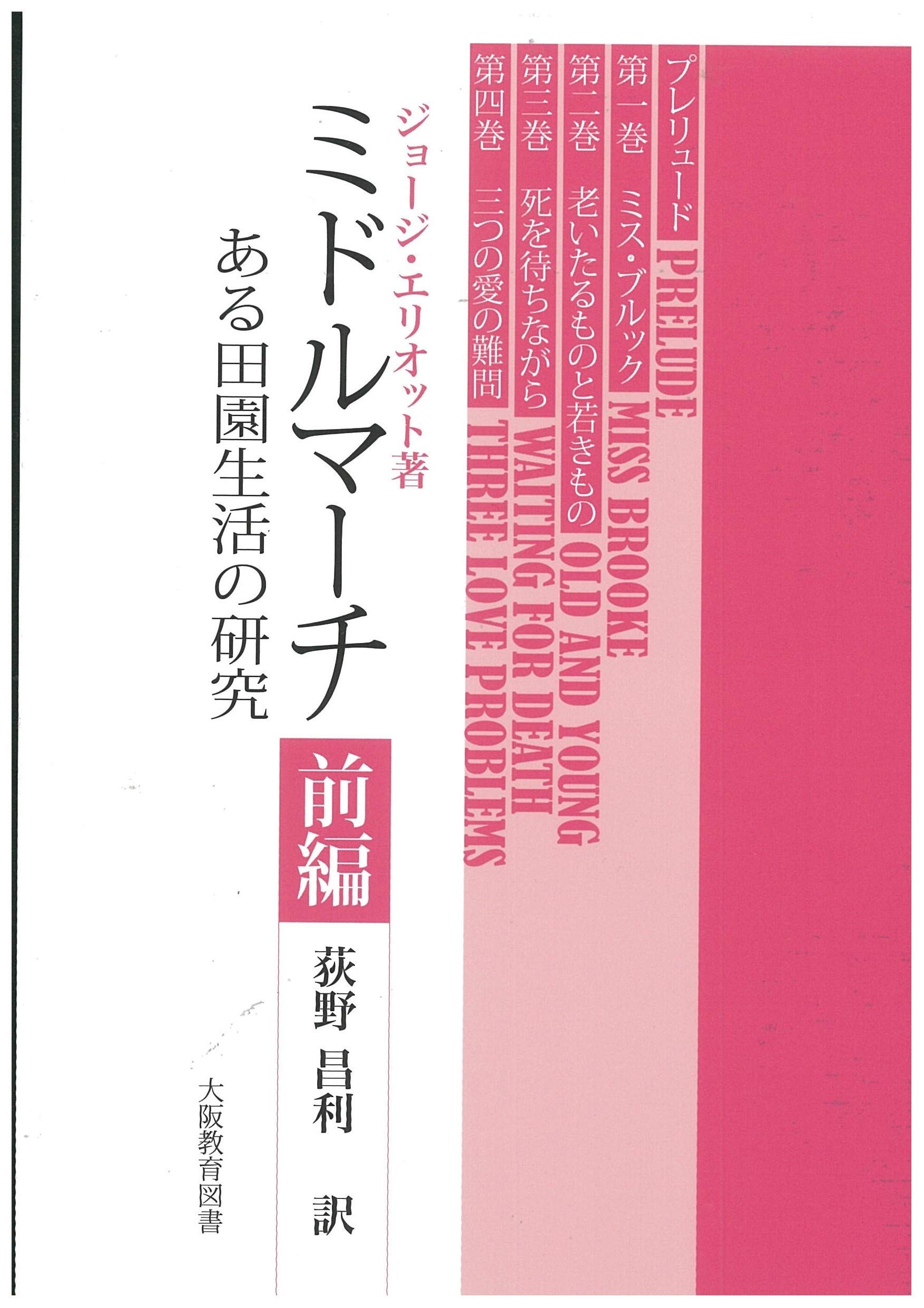 ミドルマーチ (前編) | ジョージ・エリオット, 荻野昌利 |本 | 通販