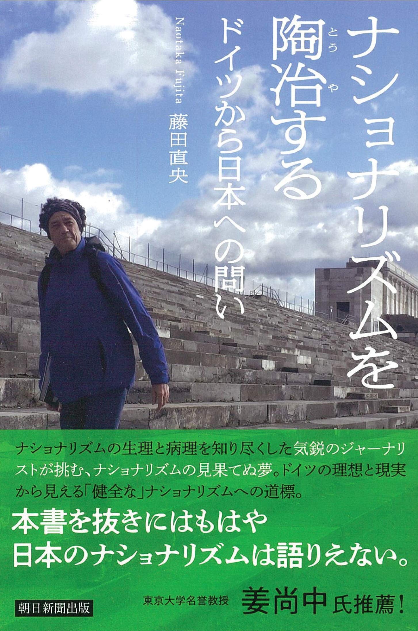 ナショナリズムを陶冶する ドイツから日本への問い (朝日選書