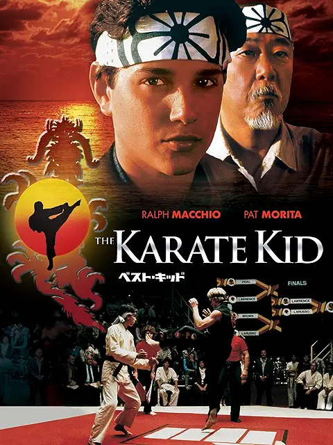 ベスト・キッド（1984）