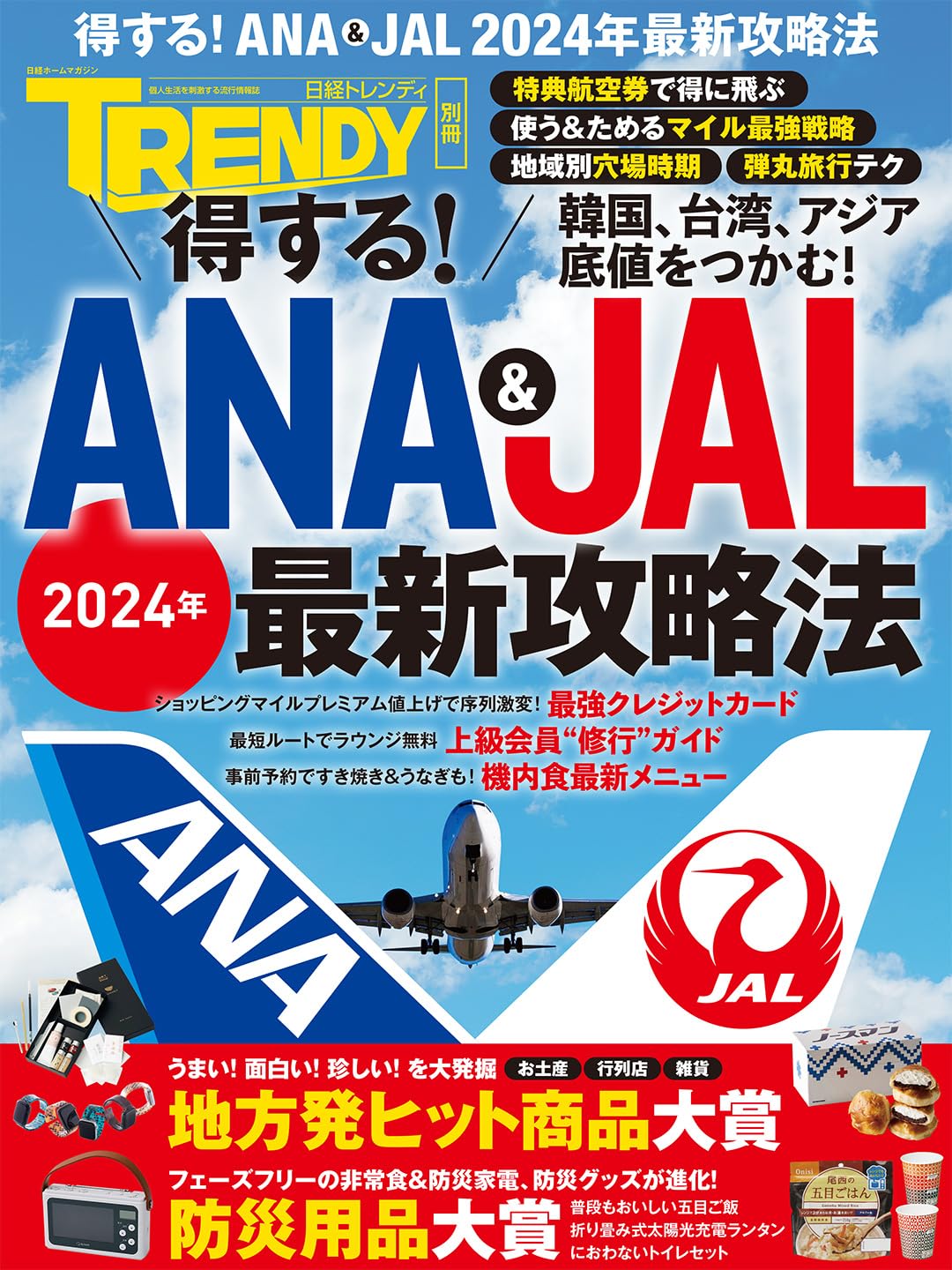 得する！ANA & JAL 2024年最新攻略法 (日経ホームマガジン) | 日経