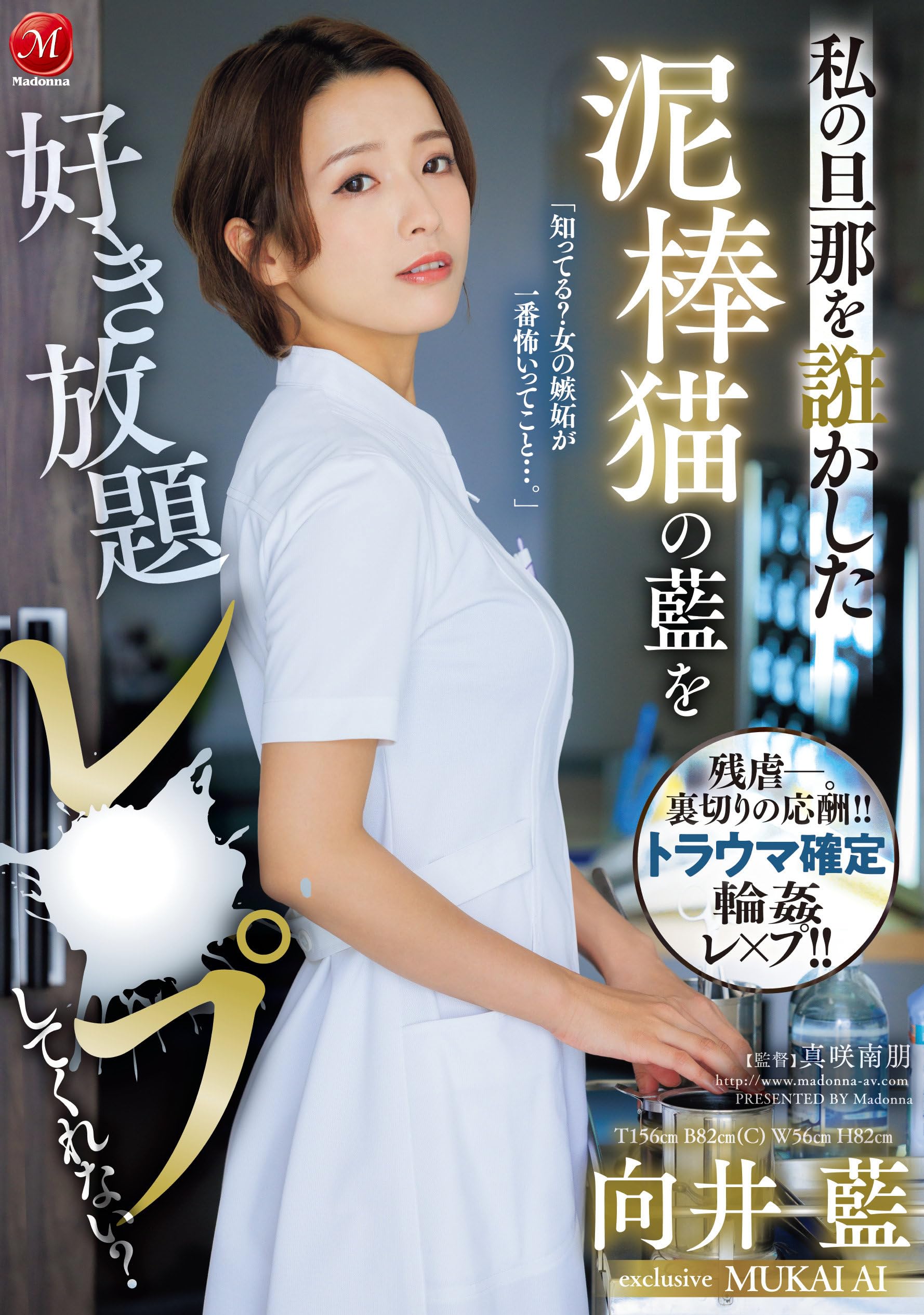 森野雫 Amazon.co.jp: 私の旦那を誑かした泥棒猫の藍を好き放題レ×プしてくれない? マドンナ [DVD] : 川上ゆう（森野雫）, 向井藍,  真咲南朋: DVD