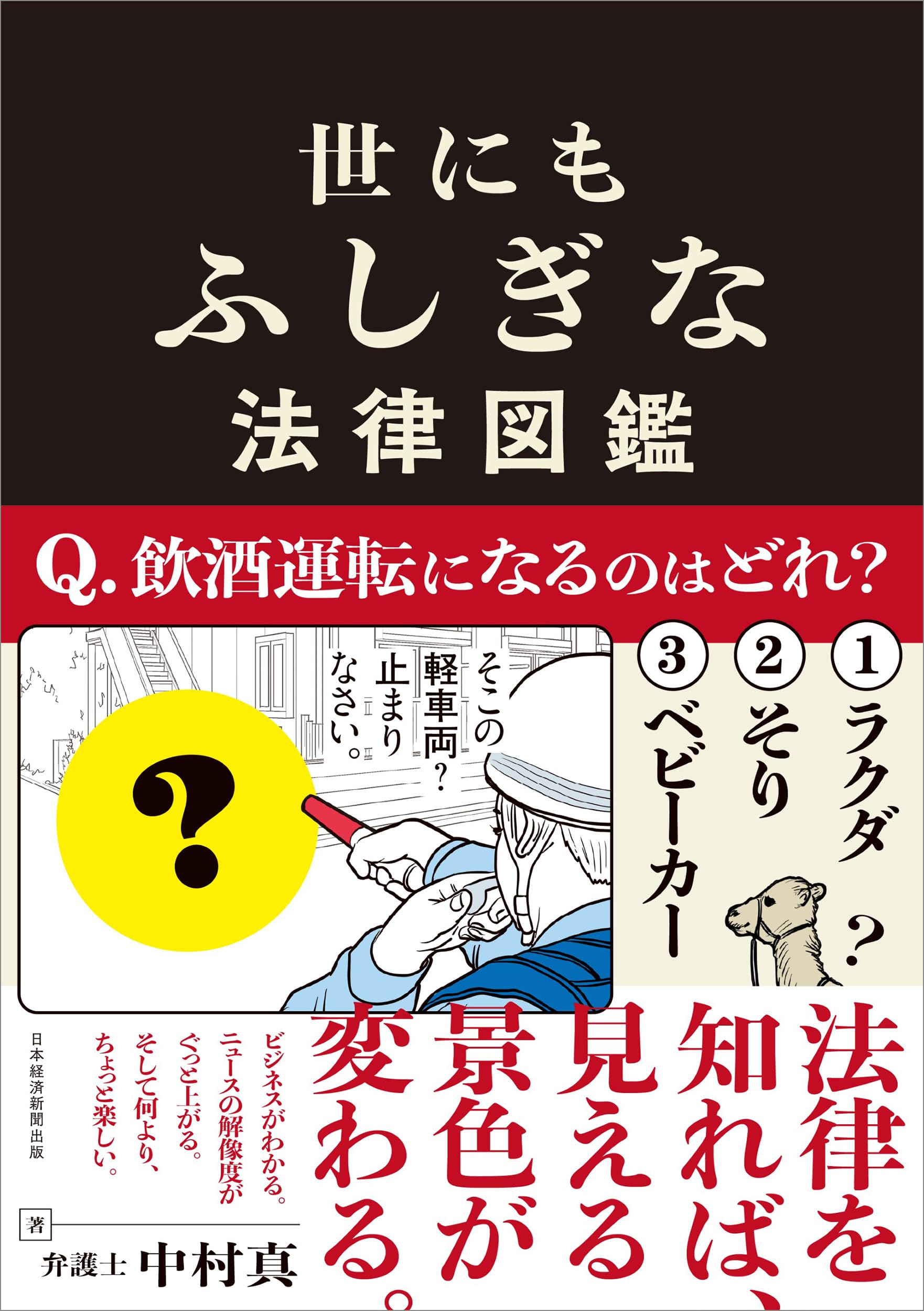 世にもふしぎな法律図鑑 | 中村真 |本 | 通販 | Amazon
