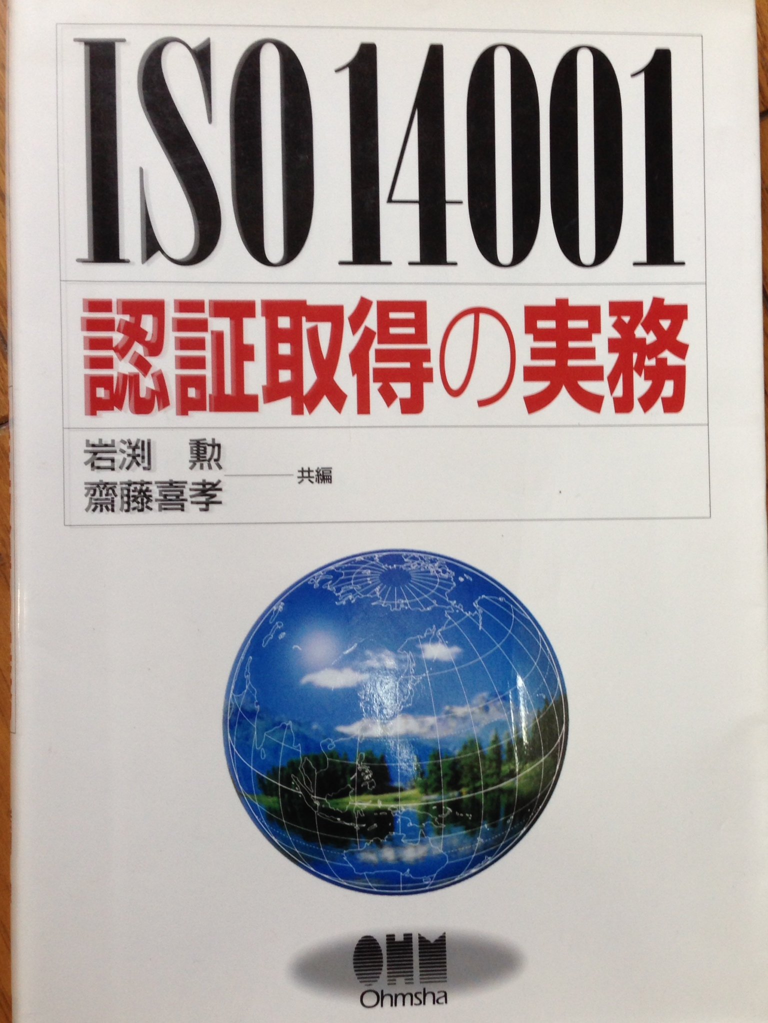 ISO14001認証取得の実務 | 岩渕 勲, 齋藤 喜孝 |本 | 通販 | Amazon