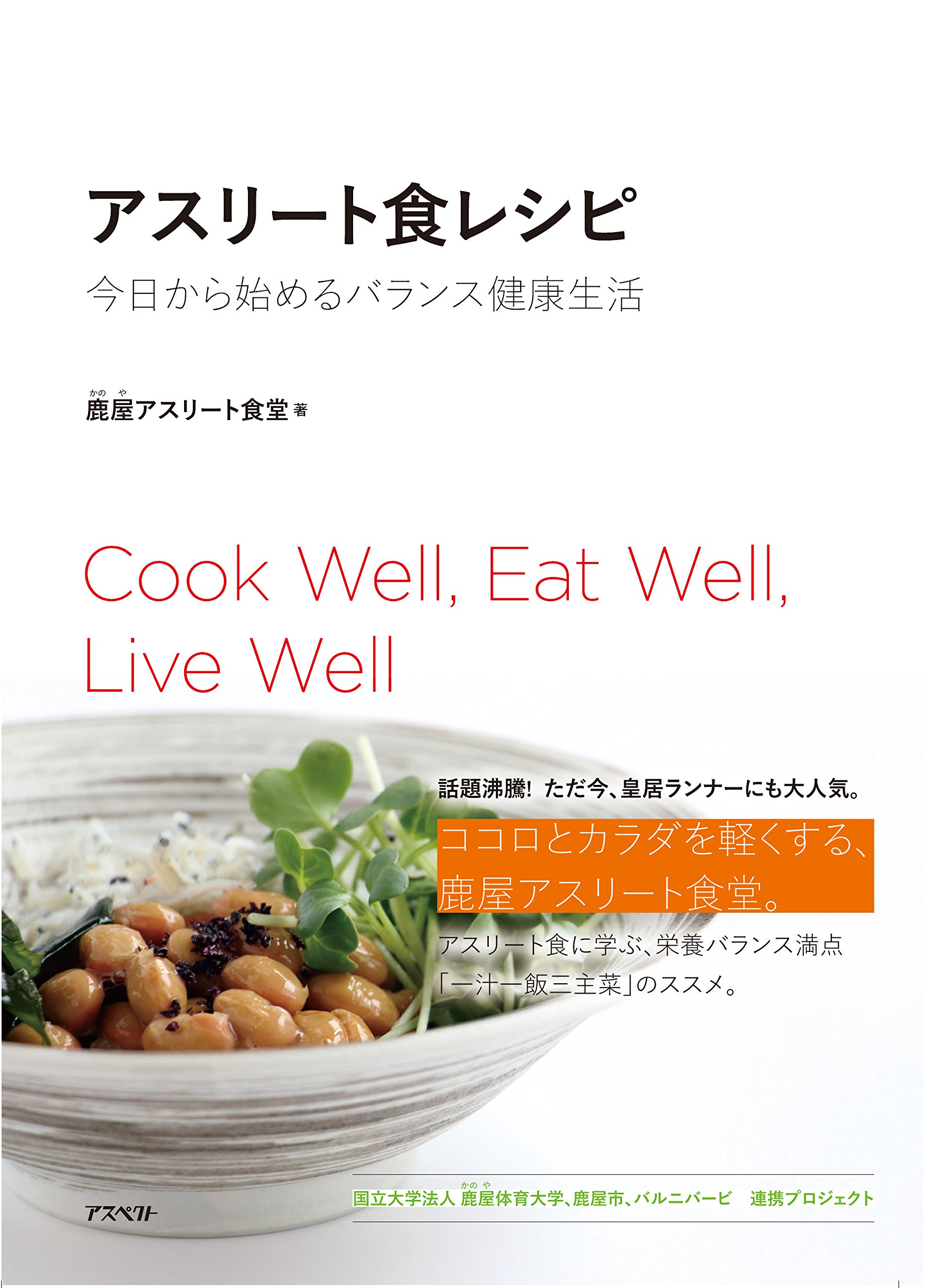 アスリート食レシピ 鹿屋アスリート食堂 本 通販 Amazon アスリート食レシピ 鹿屋アスリート食堂 本 通販 Amazon