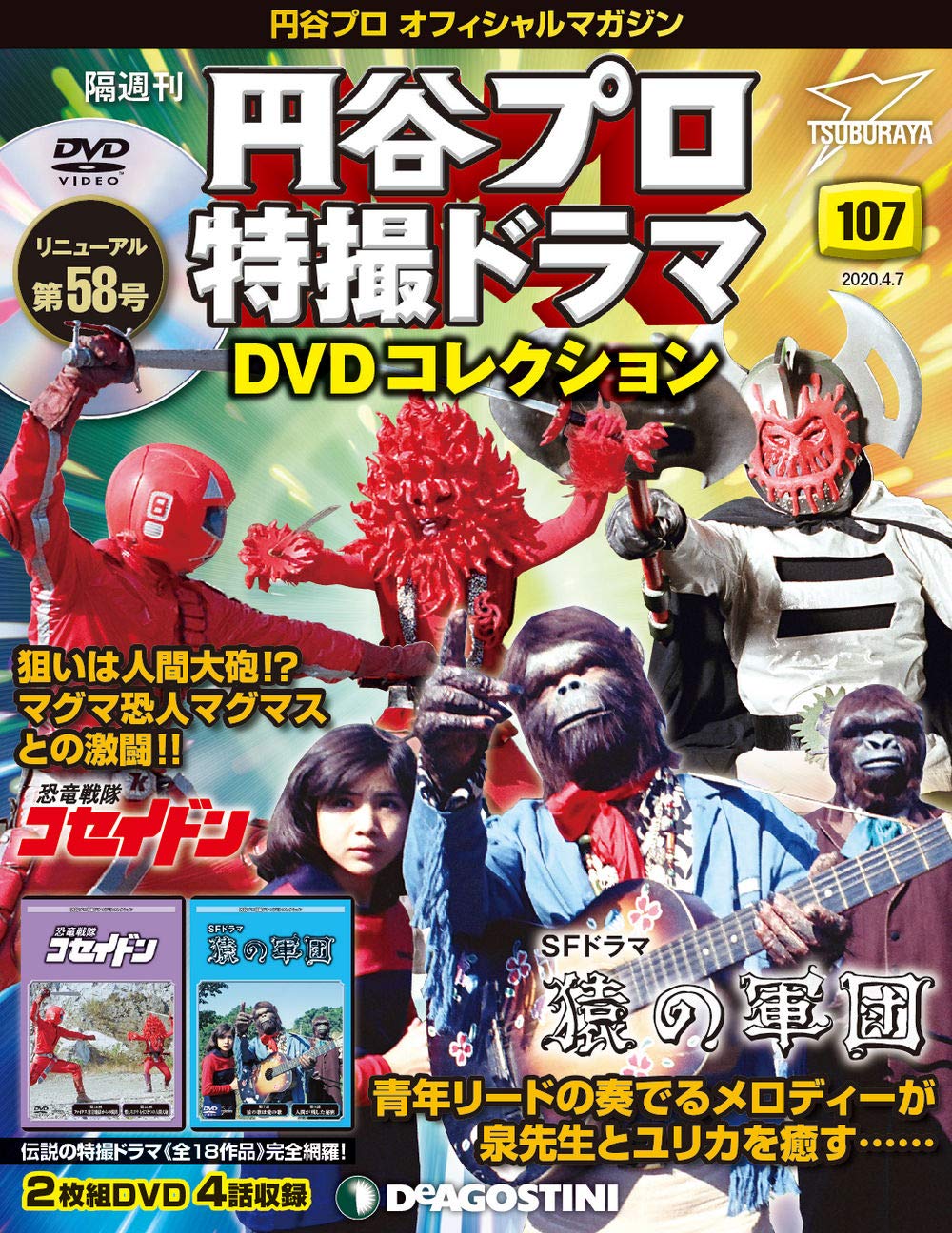 円谷プロ特撮ドラマDVDコレクション　SFドラマ　猿の軍団　全13巻セット ◇○円谷プロ特撮ドラマDVDコレクション SFドラマ 猿の軍団 全13巻