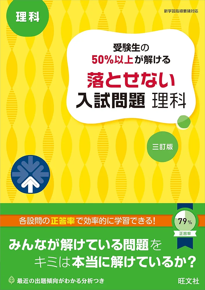 受験生の50%以上が解ける 落とせない入試問題 理科 三訂版