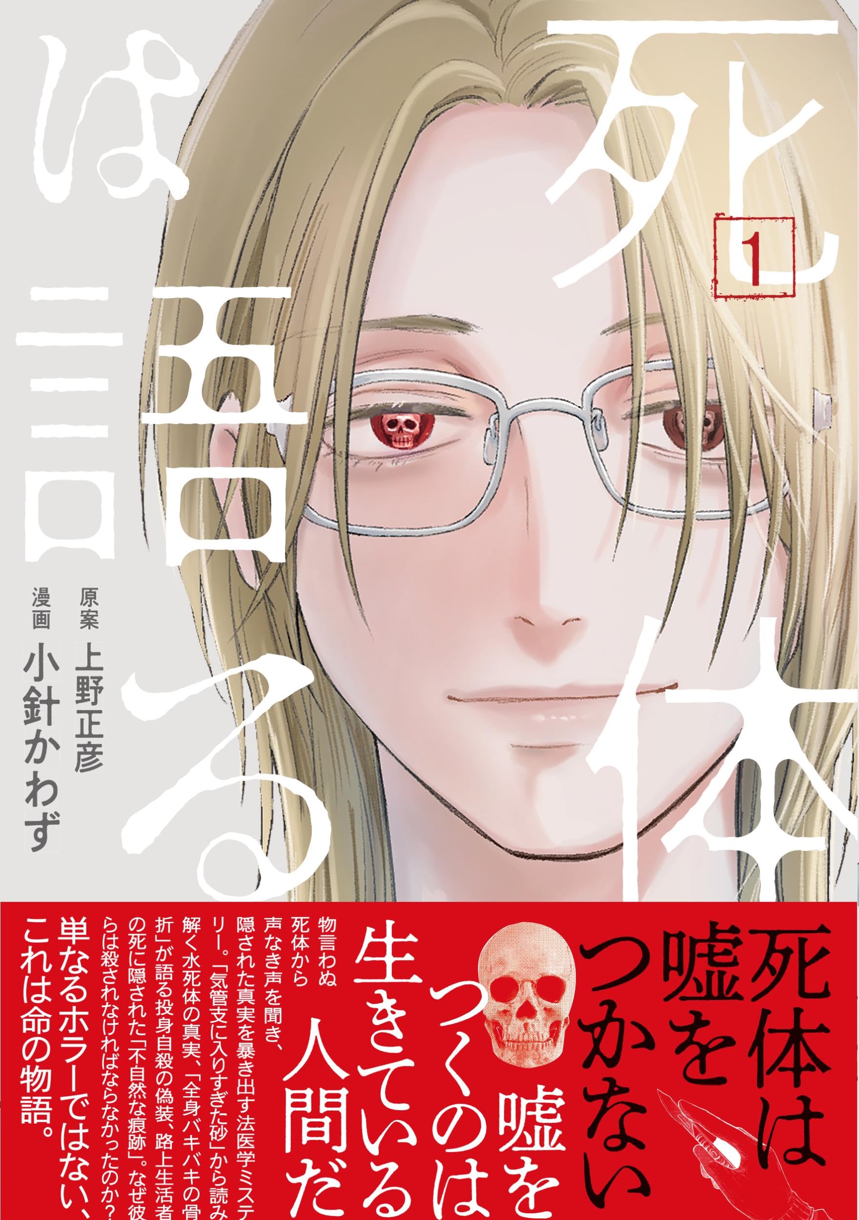 死体は語る 1 (BUNCOMI) | 上野 正彦, 小針 かわず |本 | 通販 | Amazon