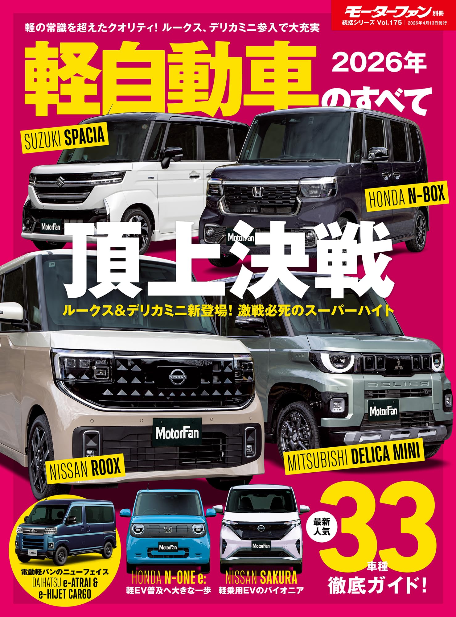 2026年 軽自動車のすべて モーターファン別冊 統括シリーズ Vol.175