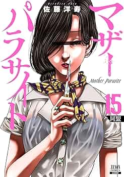 全15巻セット マザーパラサイト 佐藤洋寿 漫画 コミック 人気 81cxsL8b4BL._UF350,350_QL50_.jpg