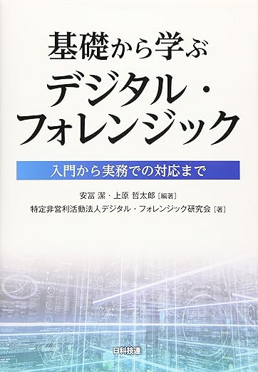 基礎から学ぶデジタル・フォレンジック: 入門から実務での対応までの表紙