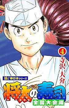 将太の寿司 原画 寺沢大介　4枚セット 将太の寿司 原画 寺沢大介 4枚セット 将太の寿司 原画 寺沢