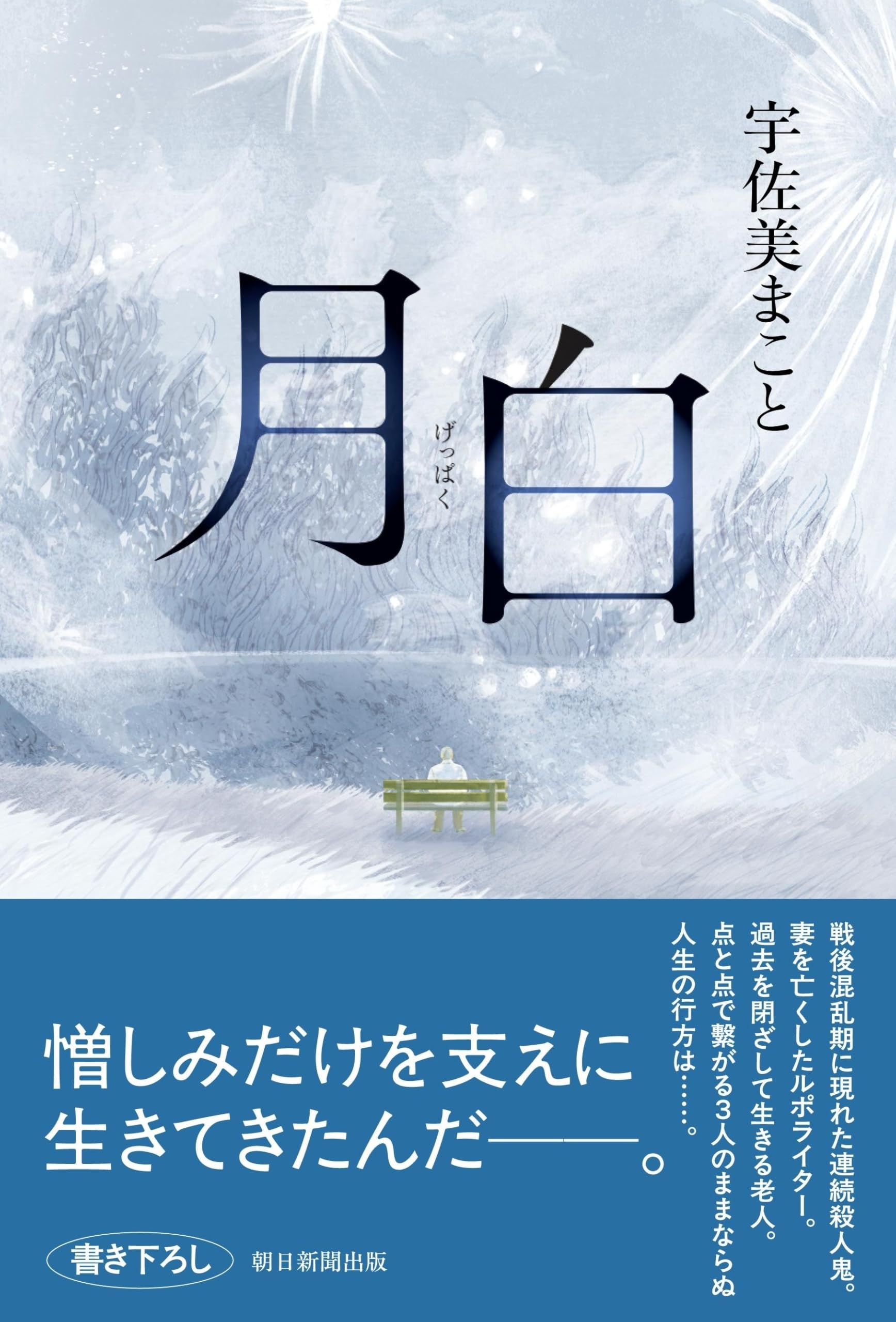 Amazon.co.jp: 月白 : 宇佐美 まこと: 本