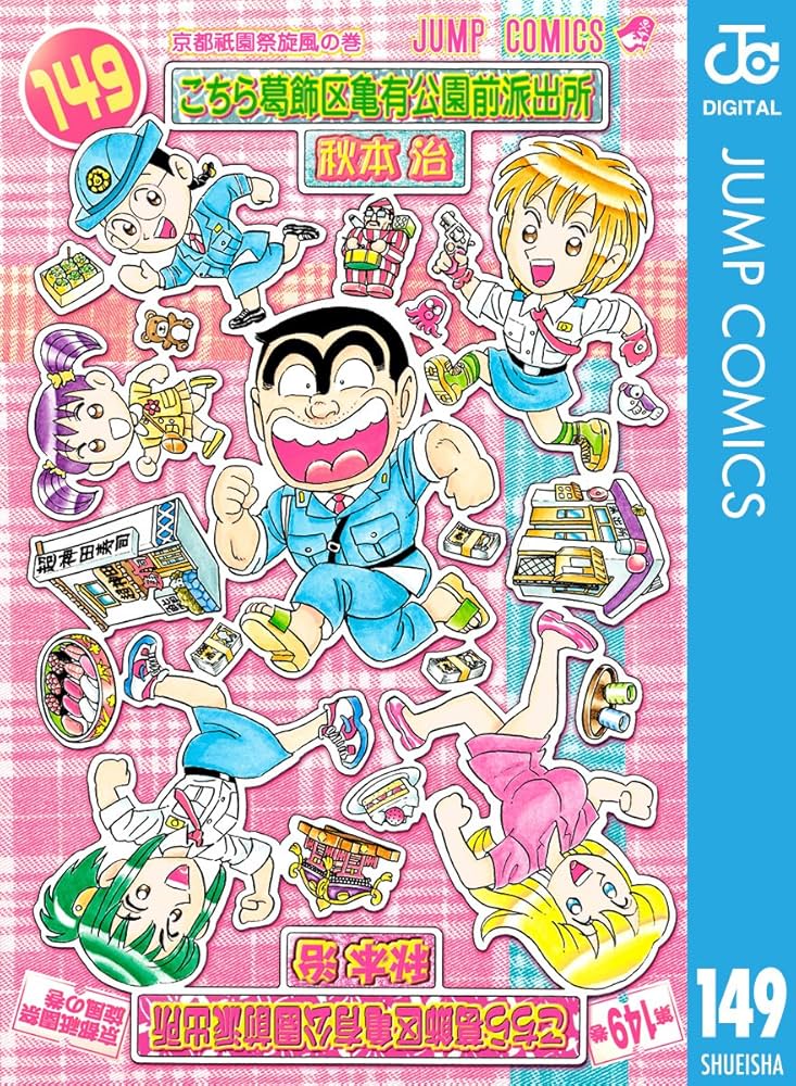 こち亀 1～149巻(欠巻あり)+1冊 こち亀】149巻 全話レビュー