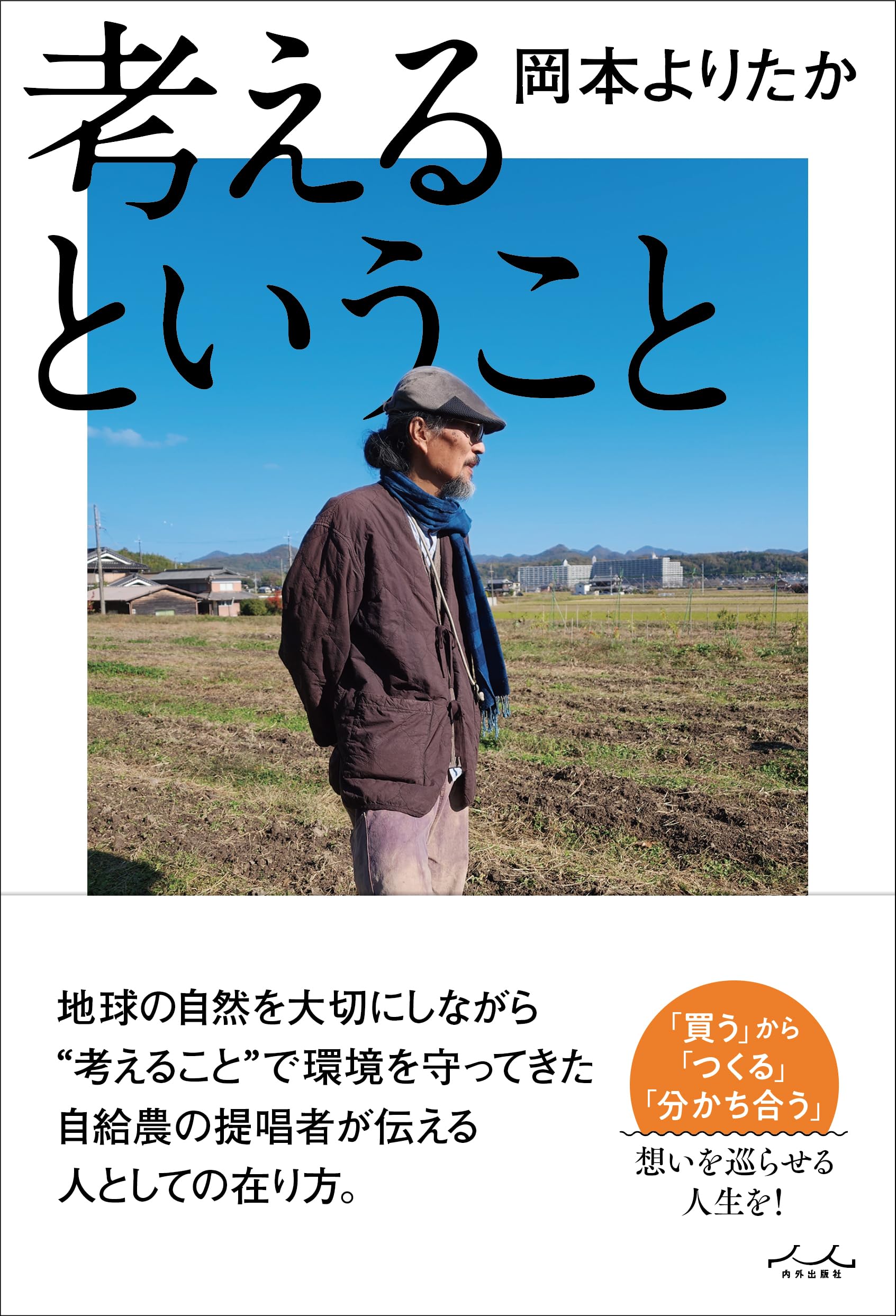 考えるということ | 岡本よりたか |本 | 通販 | Amazon