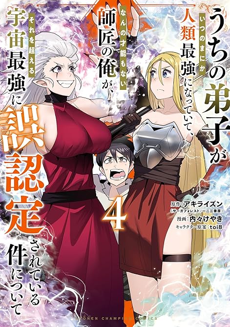 『うちの弟子がいつのまにか人類最強になっていて、なんの才能もない師匠の俺が、それを超える宇宙最強に誤認(略)』の表紙イラスト 電子書籍 漫画
