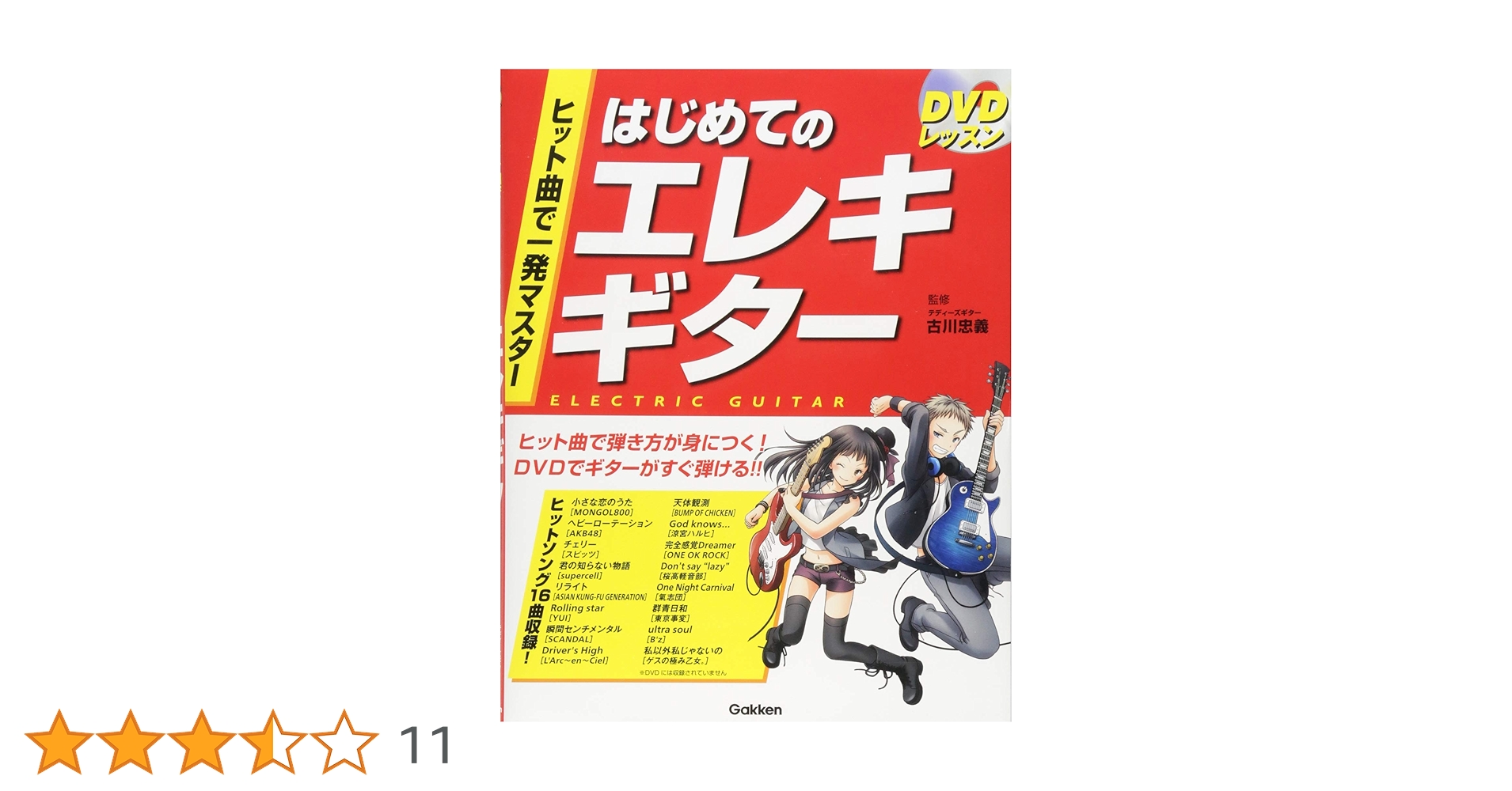 ヒット曲で一発マスターはじめてのエレキギター DVDレッスン