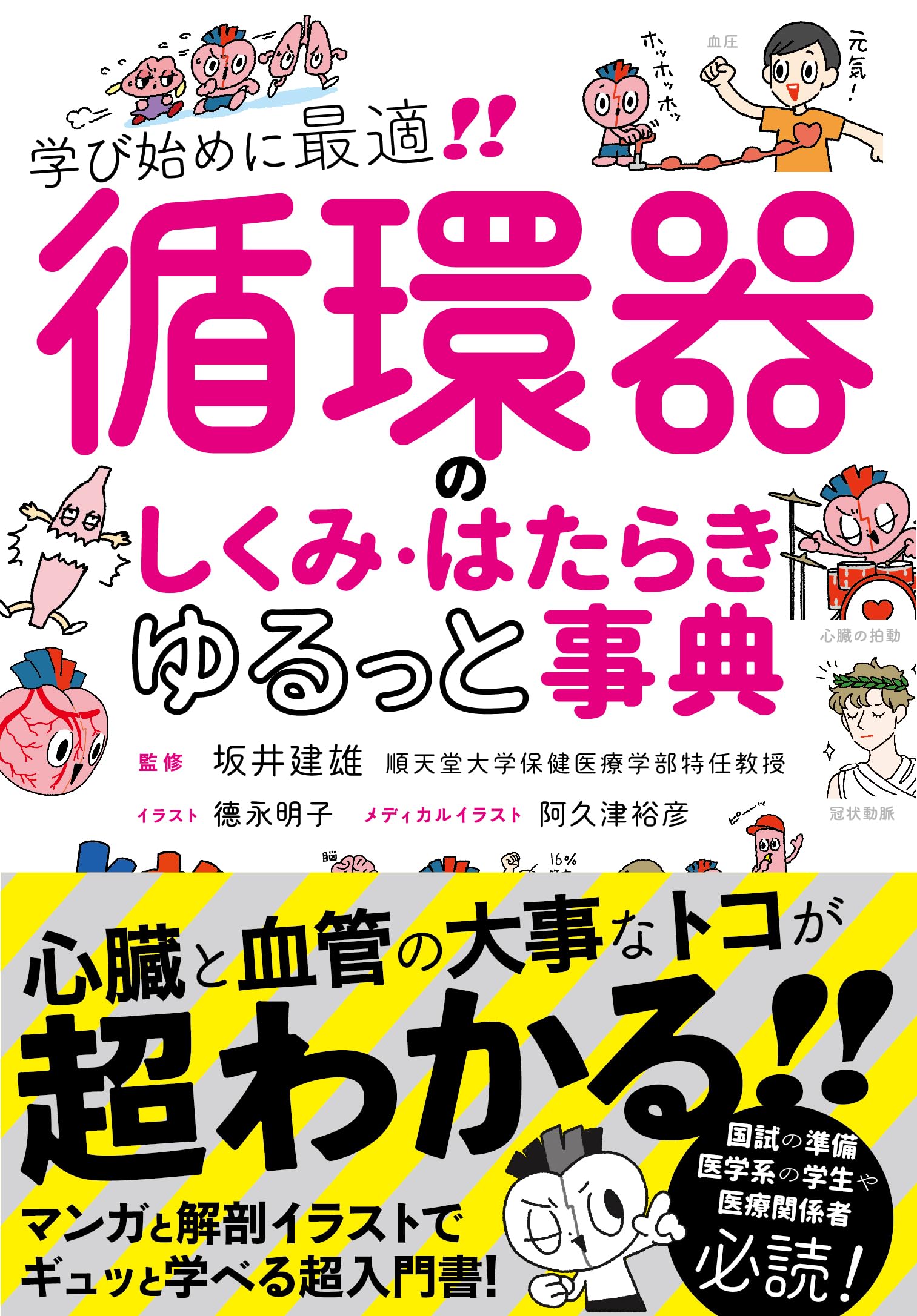 循環器のしくみ・はたらきゆるっと事典 | 坂井建雄 |本 | 通販 | Amazon