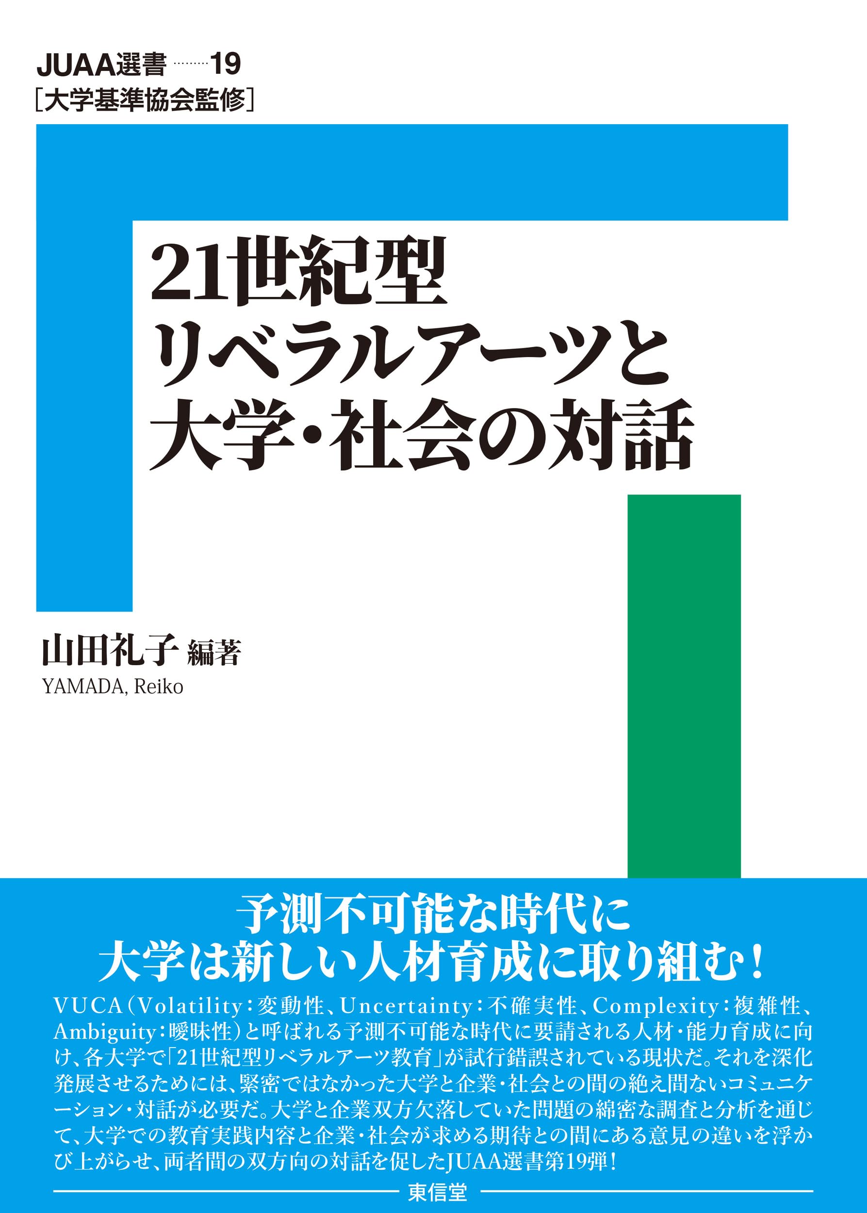 Amazon.co.jp: 21 世紀型リベラルアーツと大学・社会の対話 (19