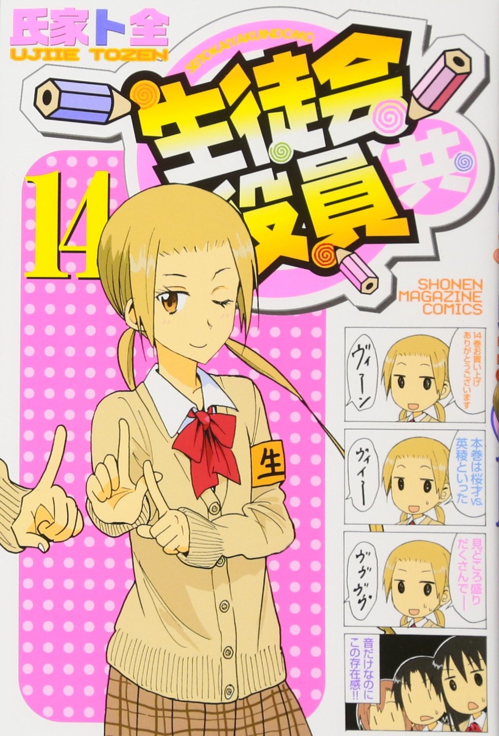 生徒会役員共(14) (少年マガジンコミックス) | 氏家 ト全 |本 | 通販