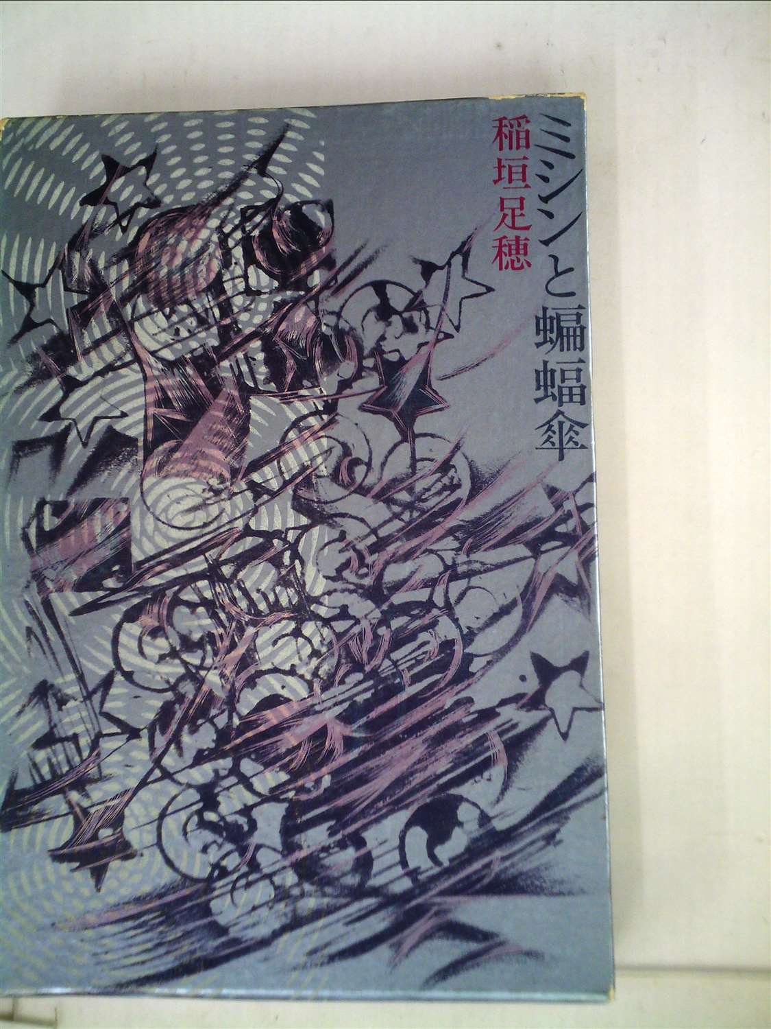 ミシンと蝙蝠傘 (1972年) | 稲垣足穂 |本 | 通販 | Amazon