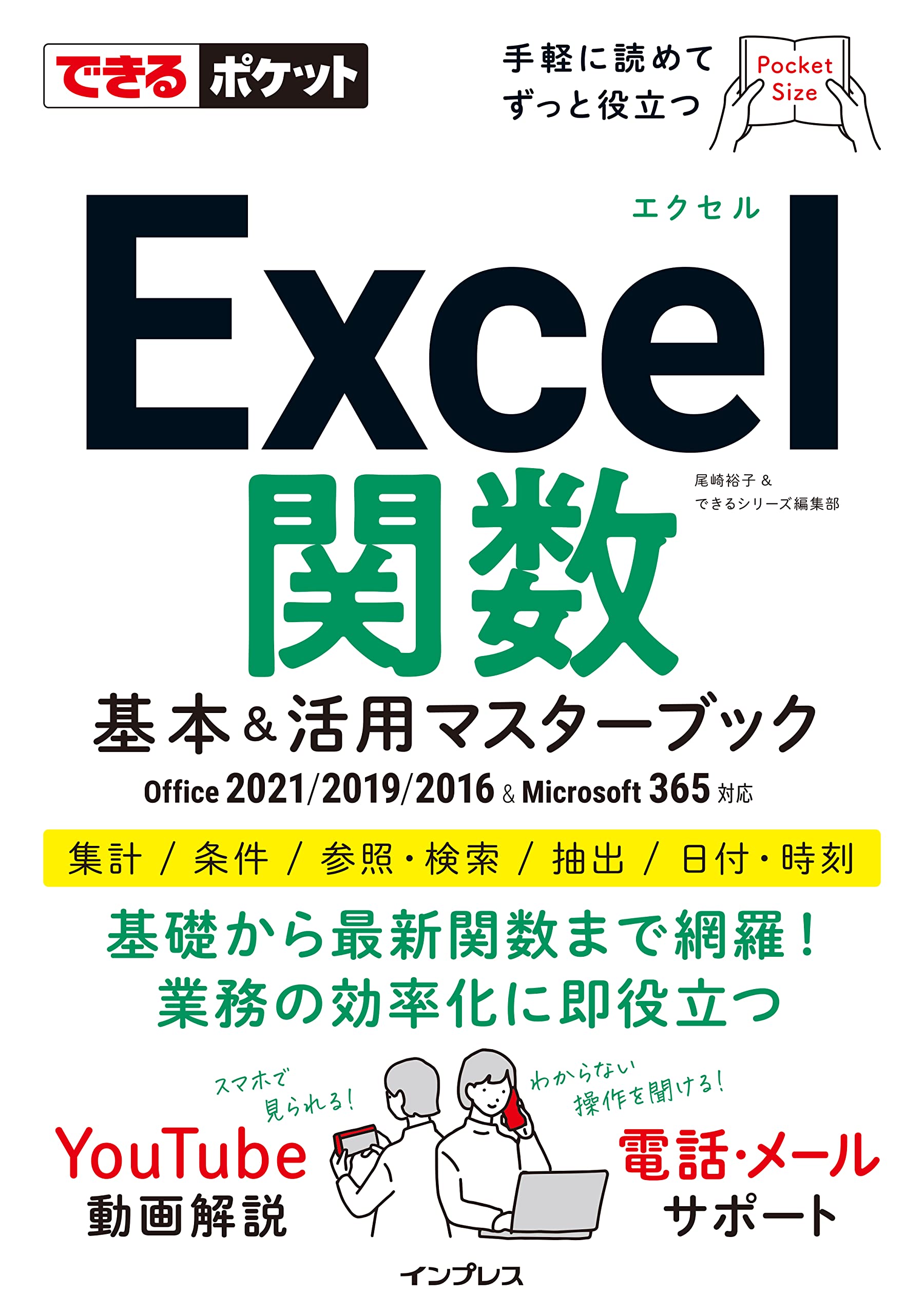 できるポケットExcel関数 基本&活用マスターブック Office 2021/2019