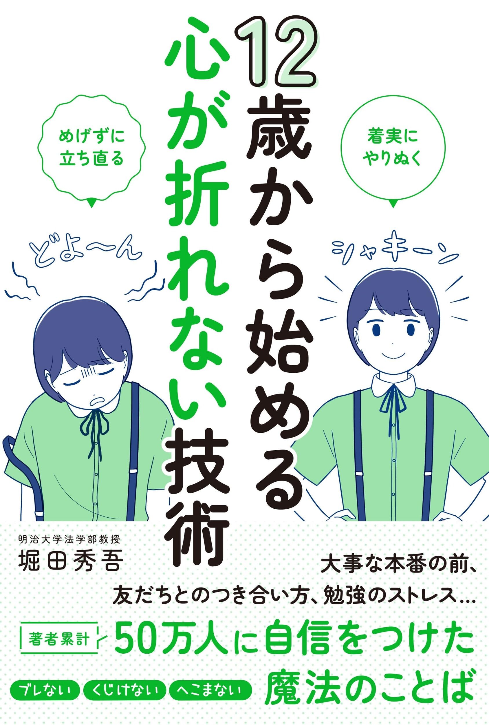 12歳から始める心が折れない技術 | 堀田秀吾 |本 | 通販 | Amazon