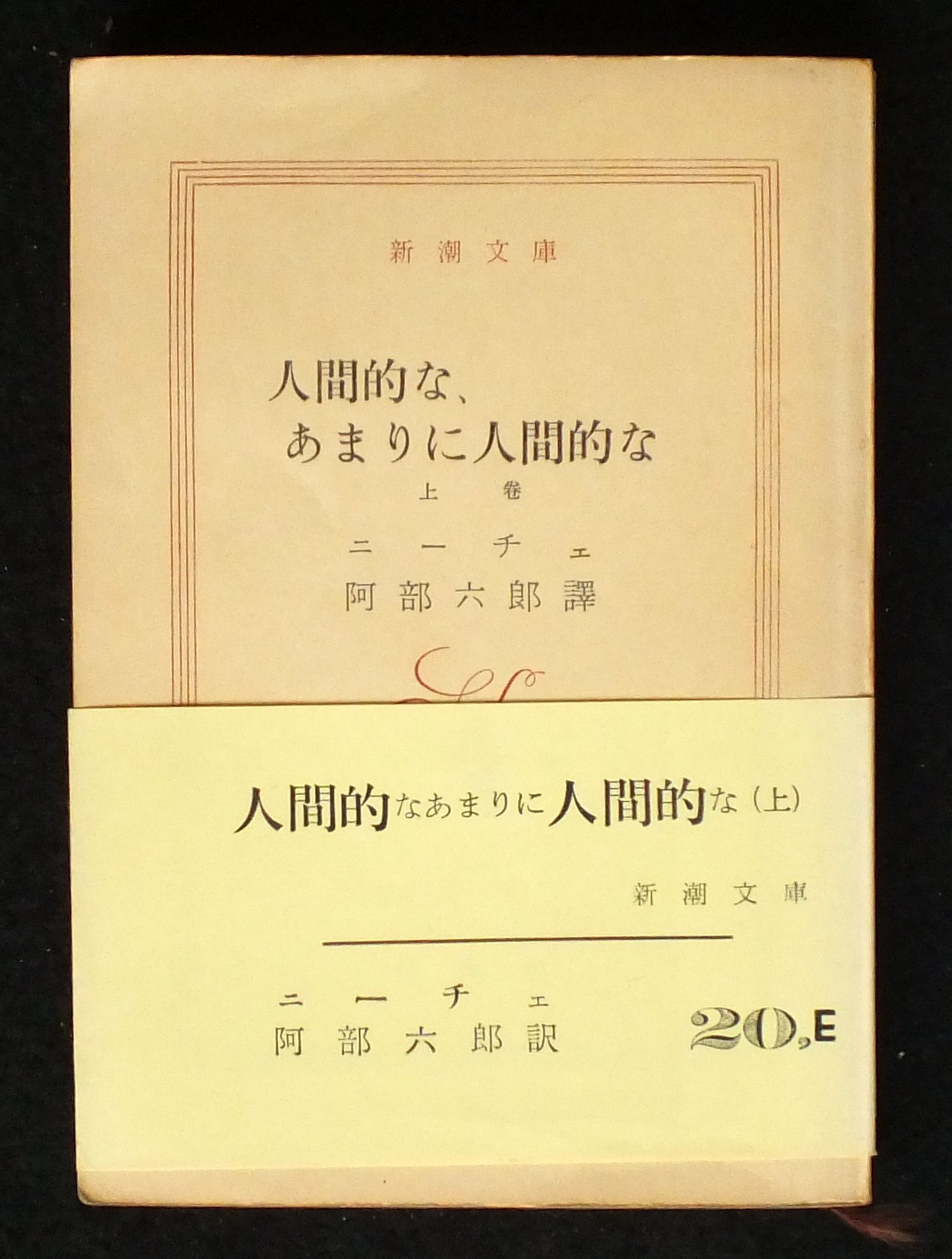 人間的な あまりに人間的な 上巻 新潮文庫 1958年 ニーチェ 阿部 六郎 本 通販 Amazon