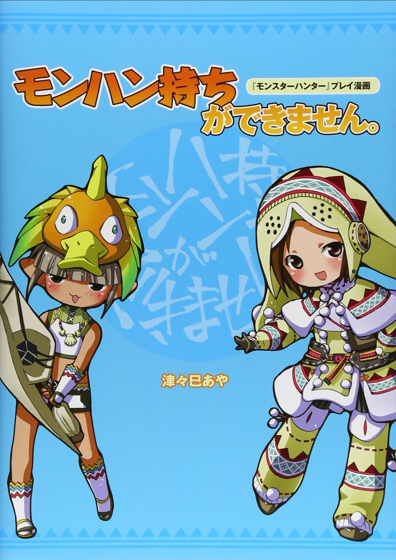 Amazon Fr モンスターハンター プレイ漫画 モンハン持ちができません Aya Tsutsumi Livres Amazon Fr モンスターハンター プレイ漫画 モンハン持ちができません Aya Tsutsumi Livres