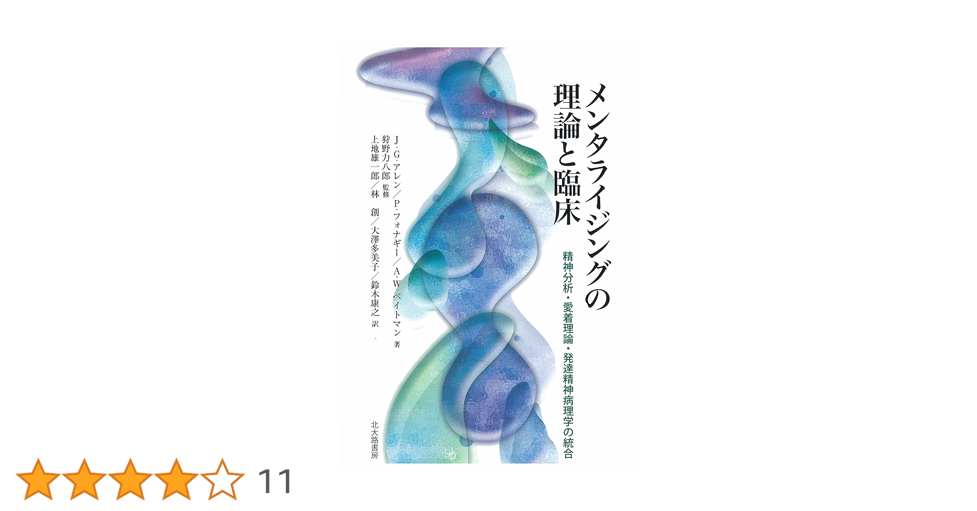 メンタライジングの理論と臨床: 精神分析・愛着理論・発達精神病