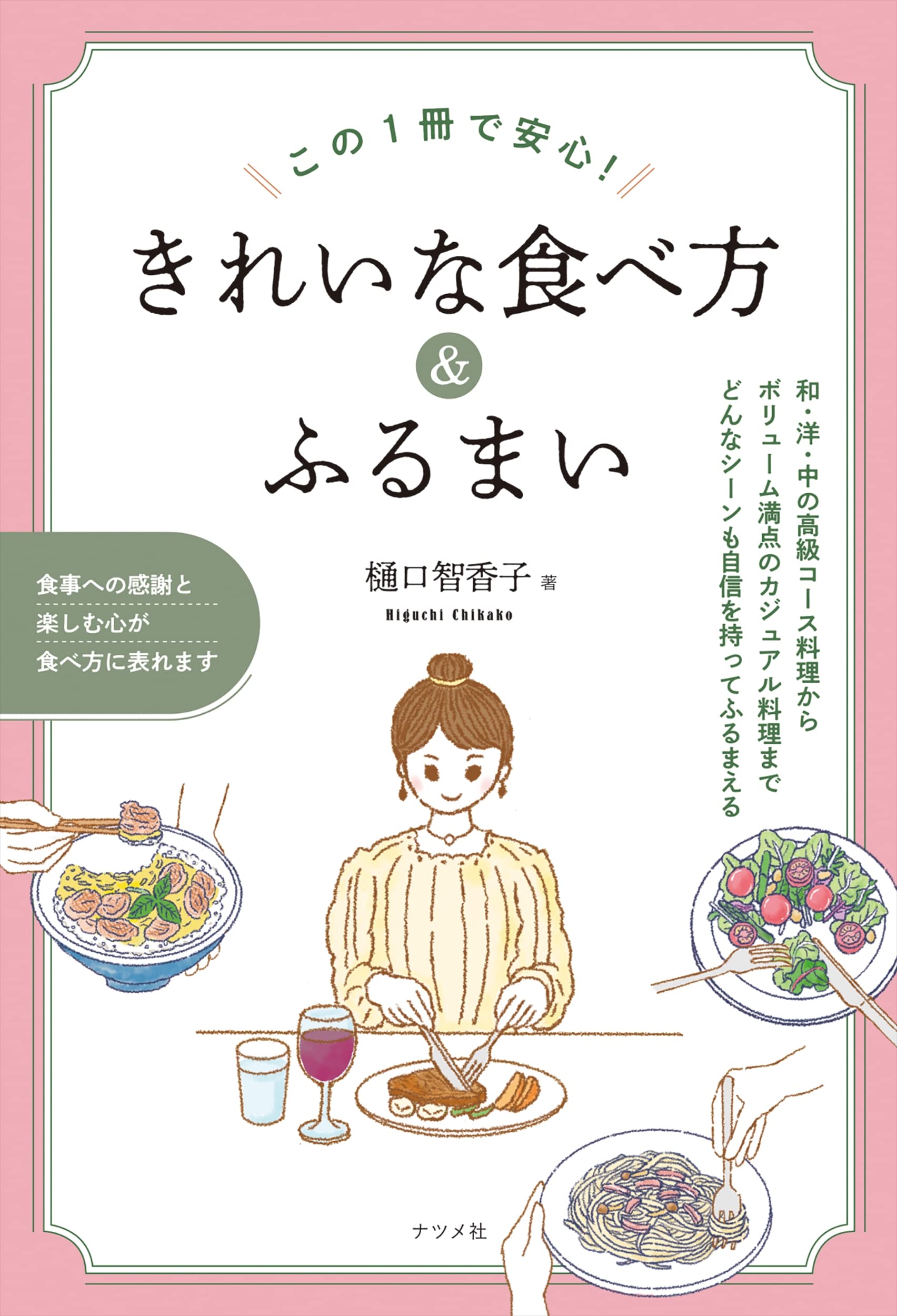 この1冊で安心!きれいな食べ方&ふるまい | 樋口智香子 |本 | 通販 | Amazon