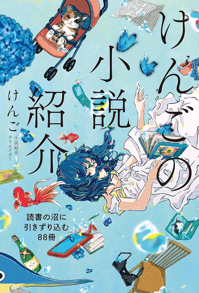 けんごの小説紹介 読書の沼に引きずり込む88冊 | けんご |本 | 通販