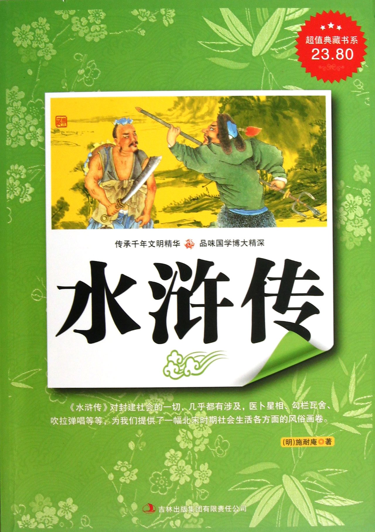 All Men Are Brothers (Chinese Edition)