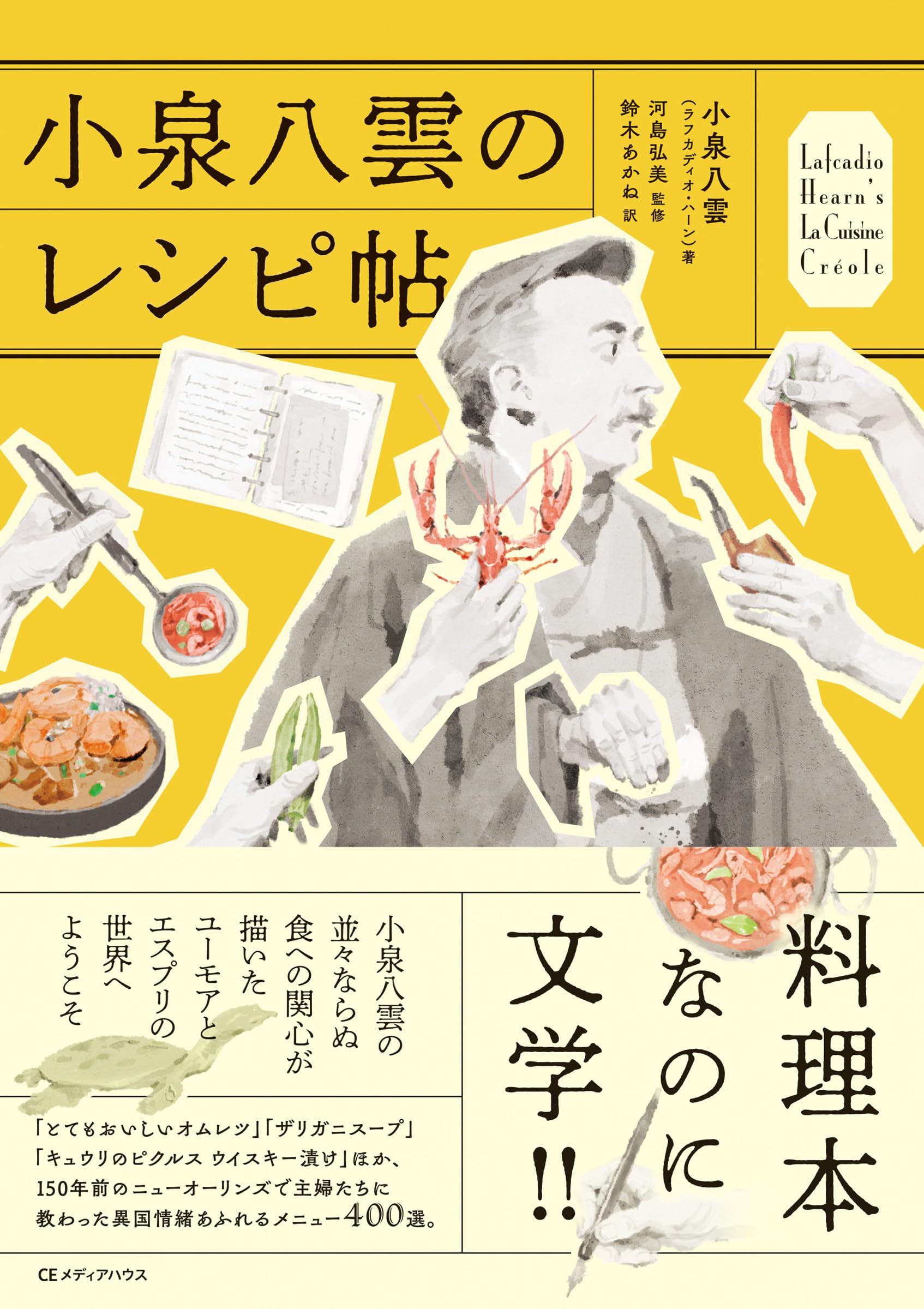 Amazon.co.jp: 小泉八雲のレシピ帖 : 小泉八雲（ラフカディオ・ハーン