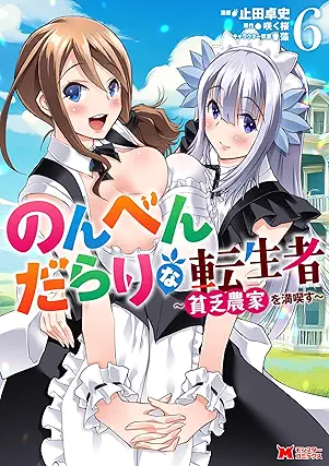 [止田卓史x咲く桜] のんべんだらりな転生者～貧乏農家を満喫す～ 第01-06巻