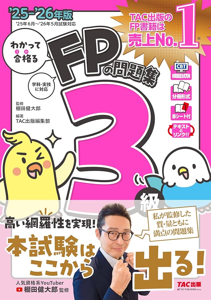 CBT模試付き】2025-2026年版 わかって合格るFPの問題集 3級【棚田行政