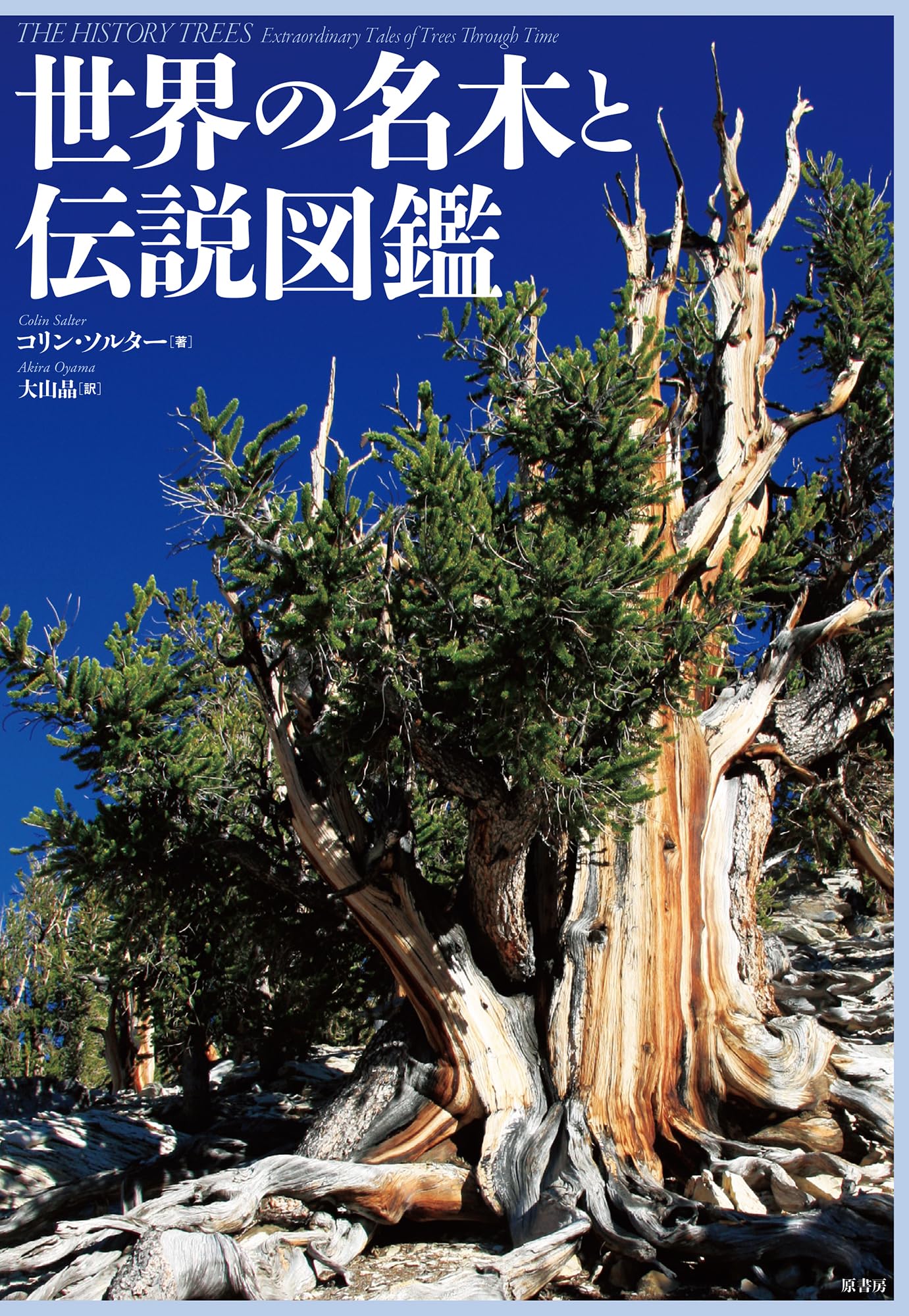 世界の名木と伝説図鑑 | コリン・ソルター, 大山 晶 |本 | 通販 | Amazon