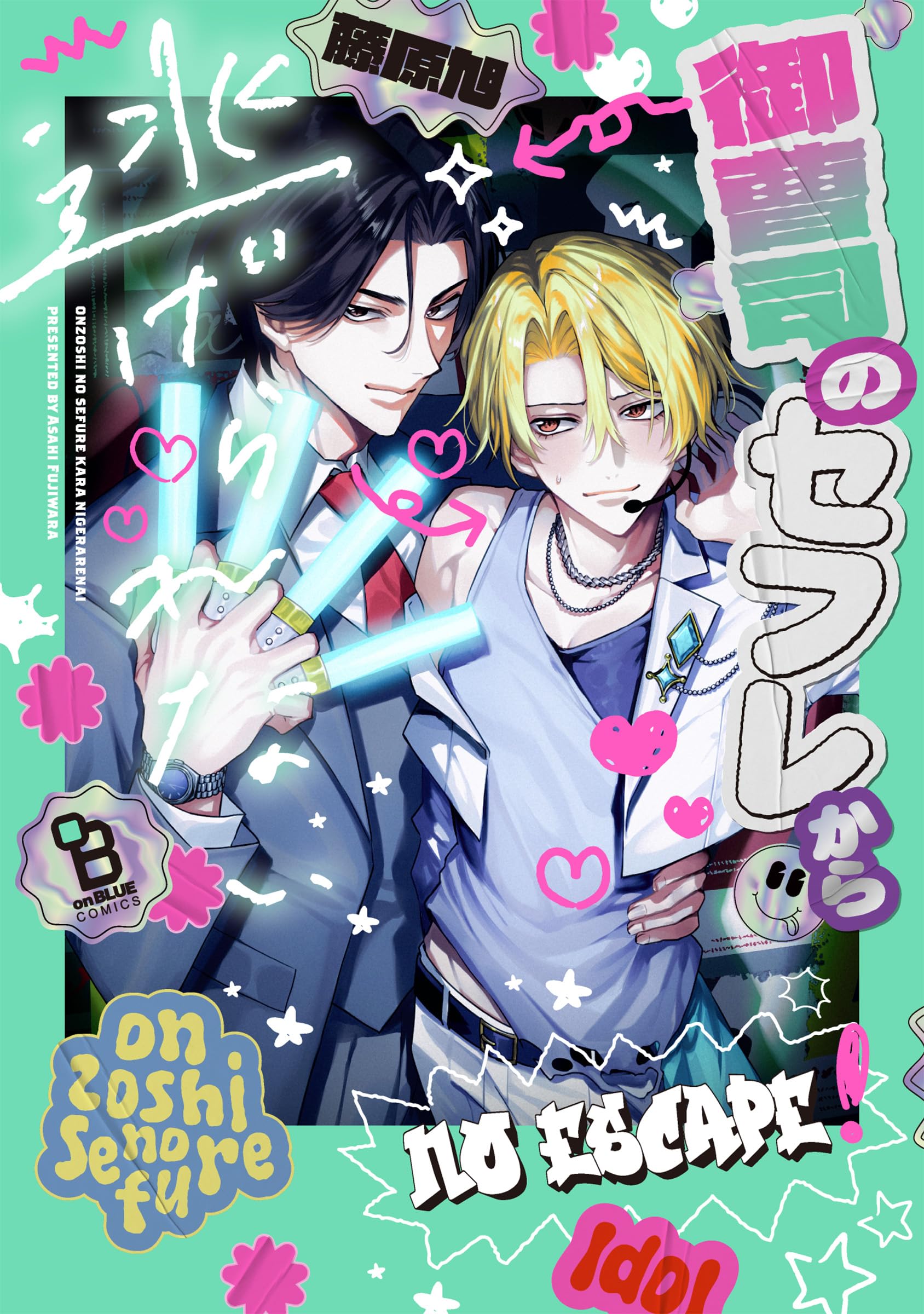御曹司のセフレから逃げられない (on BLUE comics) | 藤原 旭 |本