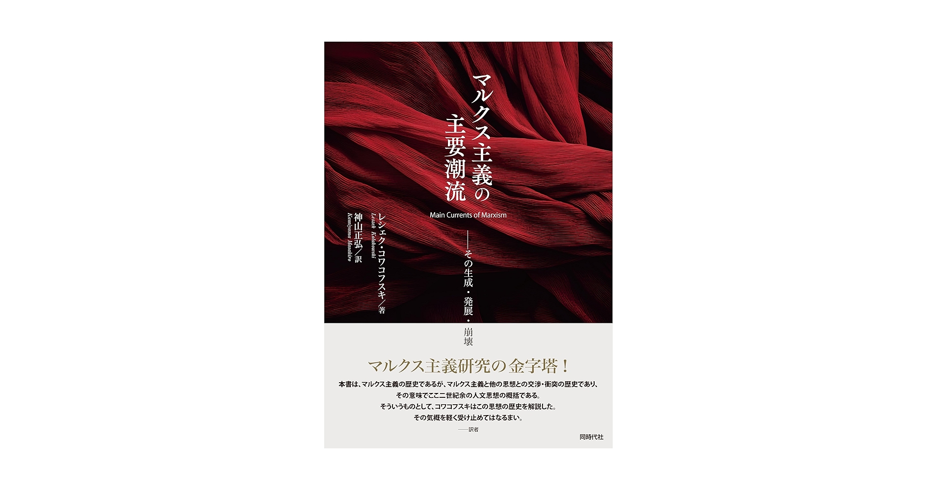 マルクス主義の主要潮流 その生成・発展・崩壊 | レシェク