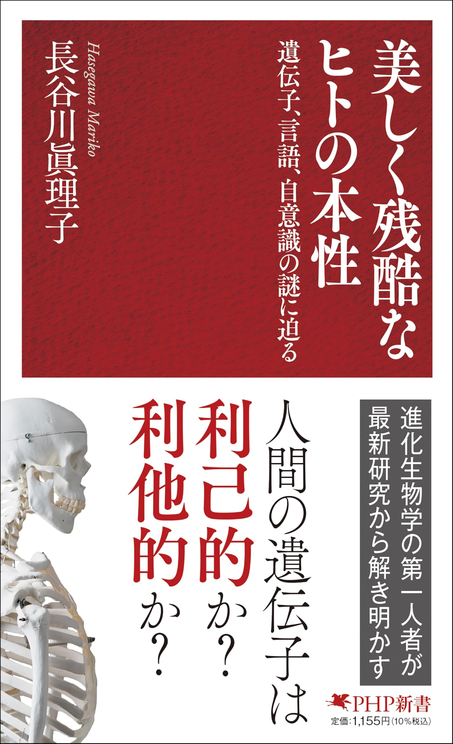 美しく残酷なヒトの本性 遺伝子、言語、自意識の謎に迫る (PHP新書